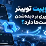 ریتوییت توییتر