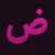 روضه