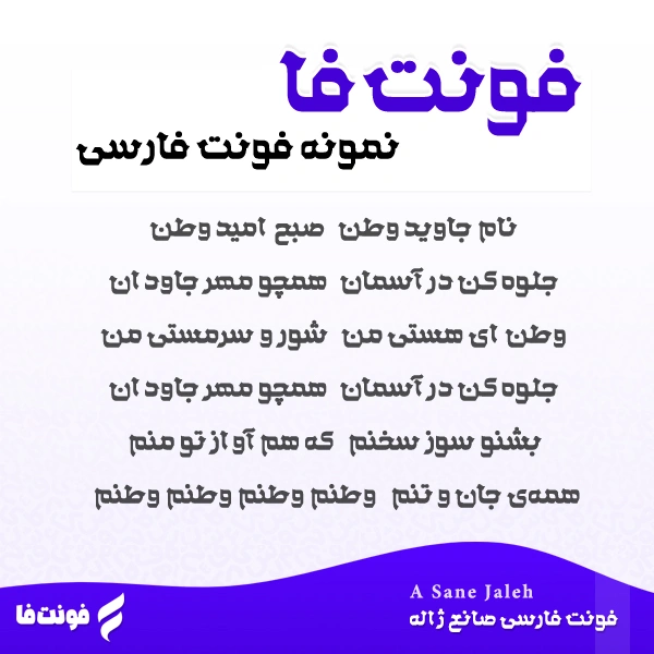 دمو فونت صانع ژاله