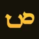فونت فارسی صانع ژاله – A Sane Jaleh