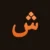 شابلون