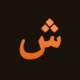 فونت فارسی شابلون – A Shablon Cut