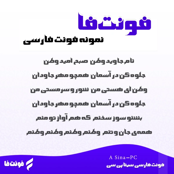 پیشنمایش فونت سینا پی سی