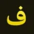 فونت فارسی فرهنگ – Farhang فرهنگ