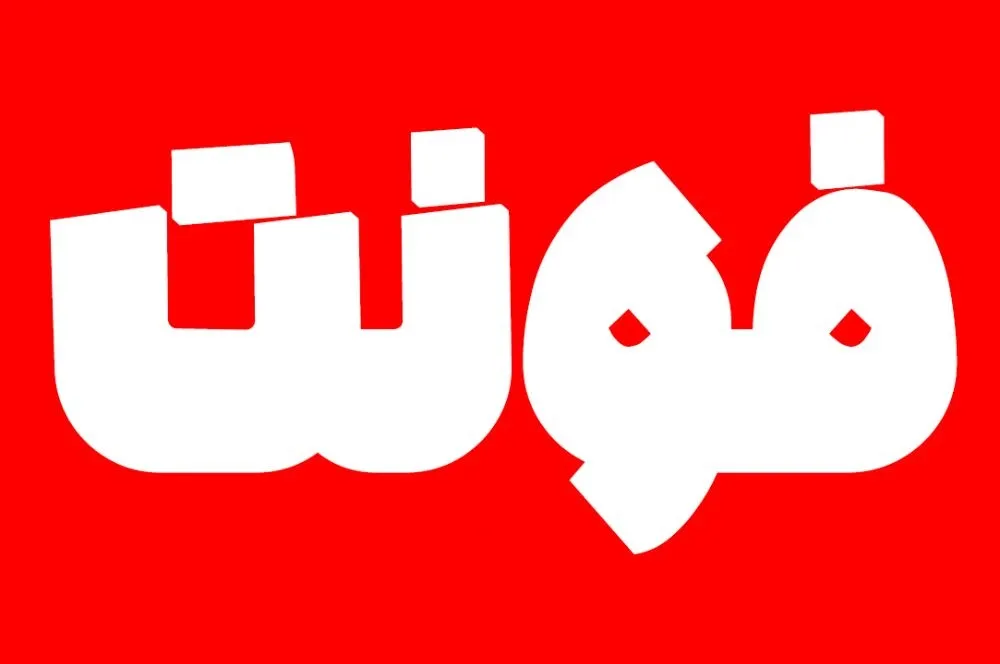 فونت