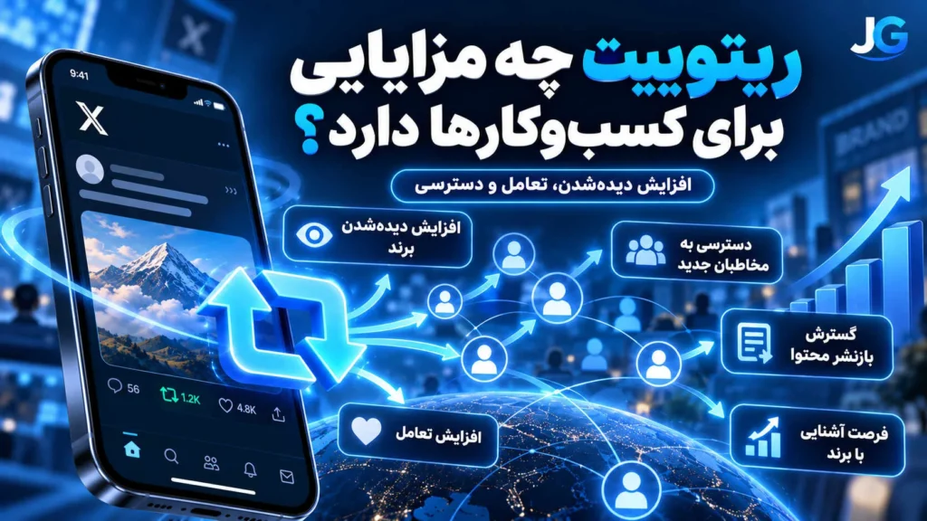 مزایای ریتوییت برای کسب‌وکارها در توییتر X شامل افزایش دیده‌شدن برند، دسترسی به مخاطبان جدید و گسترش بازنشر محتوا